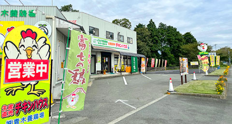 生産直売店チキンハウス外観