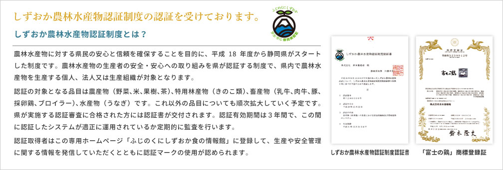 しずおか農林水産物認証制度の認証を受けております。