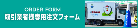 取引業者様向け注文ページ