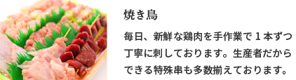 焼き鳥