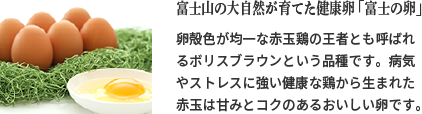 富士の卵