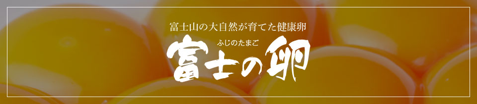 富士山の大自然が育てた健康卵 富士の卵