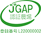 JGAP認証農場ロゴマーク L220000002 株式会社青木養鶏場