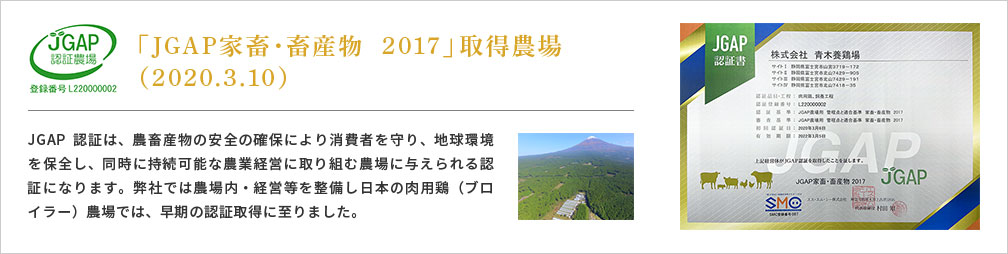 「JGAP家畜・畜産物  2017」取得農場