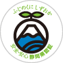 ふじのくにしずおか　安心・安全　静岡県認証